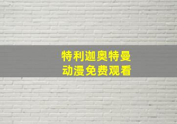 特利迦奥特曼 动漫免费观看